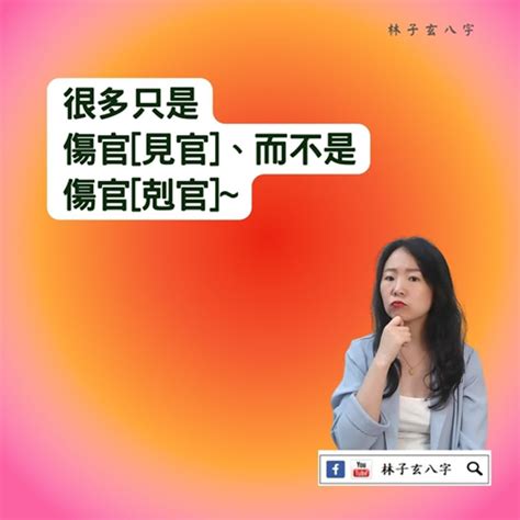 傷官見官女命|什麼是傷官格女命，傷官格的女性